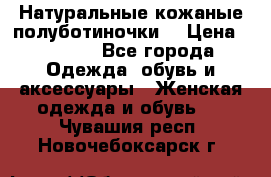 Натуральные кожаные полуботиночки. › Цена ­ 3 000 - Все города Одежда, обувь и аксессуары » Женская одежда и обувь   . Чувашия респ.,Новочебоксарск г.